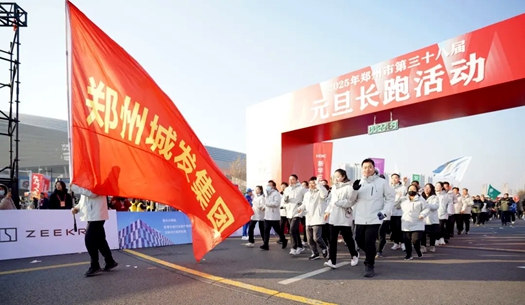 鄭州城發(fā)集團 | 奔向2025，跑出新氣象！